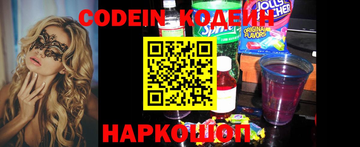 Кодеин Purple Drank Михайловка
